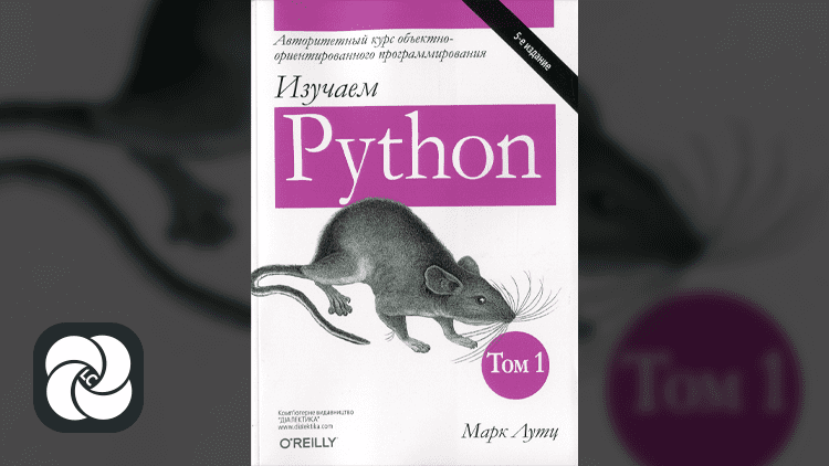 Изучаем Python (5 издание, том 1)