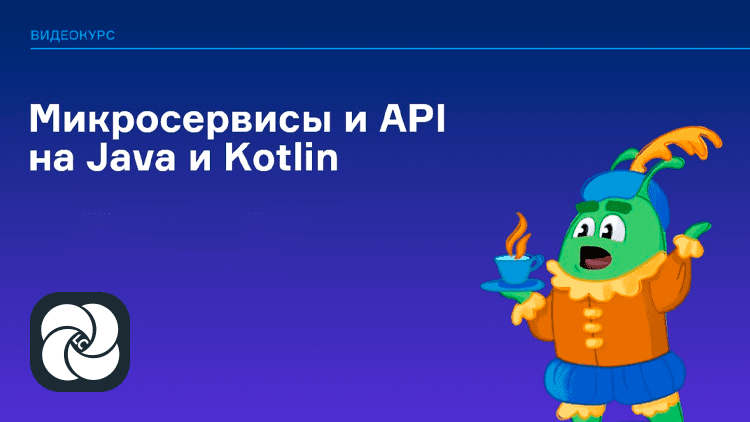 Микросервисы и API на Java и Kotlin