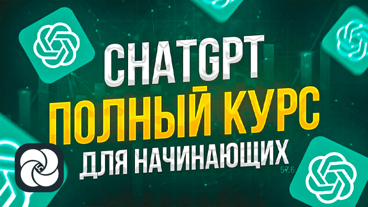 Большой курс по ChatGPT для начинающих (33 запроса)