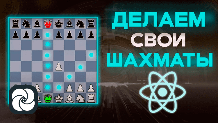 Шахматы на React и TypeScript С НУЛЯ. Практикуем ООП